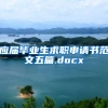 应届毕业生求职申请书范文五篇.docx