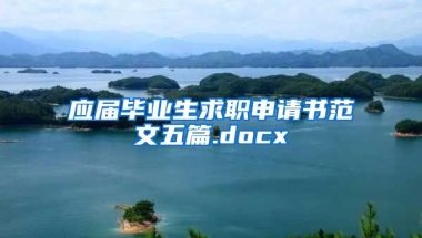 应届毕业生求职申请书范文五篇.docx