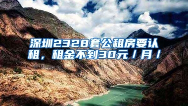 深圳2328套公租房要认租，租金不到30元／月／㎡