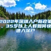 2022年深圳入户新政策、35岁以上人群如何快速入深户