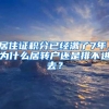 居住证积分已经满了7年，为什么居转户还是排不进去？