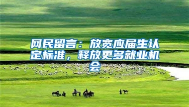 网民留言：放宽应届生认定标准，释放更多就业机会