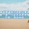 本科普通批次录取结果可查，第一次征求志愿填报开始！热点问答→