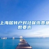 上海居转户对社保缴费基数要求