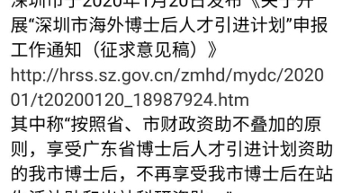 如何看待深圳博士后新政策？省市政策不叠加？