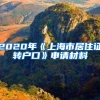 2020年《上海市居住证转户口》申请材料
