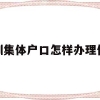 深圳集体户口怎样办理低保(深圳低保申请条件和申请程序)