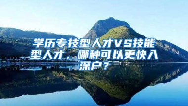 学历专技型人才VS技能型人才，哪种可以更快入深户？