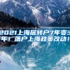 2021上海居转户7年变3年！落户上海政策改动！