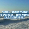 「问答」外省市户籍在上海孕前检查，如何办理流动人口婚育证明？