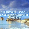 上海落户办理，2021上海人才引进落户流程记录（5.31已公示）