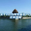 关于2019年毕业生户口迁转须知