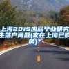 上海2015应届毕业研究生落户问题(家在上海已购房)？