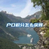 户口积分怎么获得