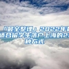 「最全整理」2022年最适合留学生落户上海的21种方式