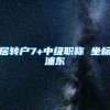 居转户7+中级职称 坐标浦东