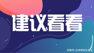 深圳大学2021年硕士研究生复试体检流程及注意事项