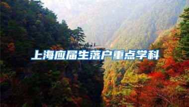 上海应届生落户重点学科