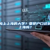 考上上海的大学？要把户口迁到上海吗？