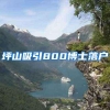 坪山吸引800博士落户