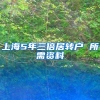上海5年三倍居转户 所需资料