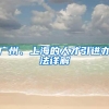 广州、上海的人才引进办法详解