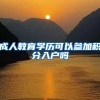 成人教育学历可以参加积分入户吗