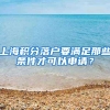上海积分落户要满足那些条件才可以申请？