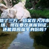 签了三方，档案在人才市场，现在要改派报到证，还能算应届生身份吗？