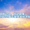 阔别已久，欢迎回家——2022届毕业生返校须知
