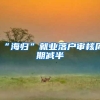 “海归”就业落户审核周期减半