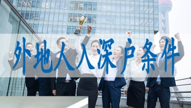 可落户深圳的中级职称,事业单位入深户