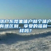 落户东莞集体户和个体户有啥区别，享受的福利一样吗？