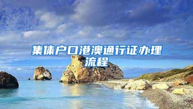 集体户口港澳通行证办理流程