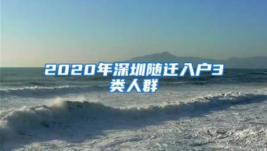2020年深圳随迁入户3类人群