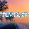 孩子在深圳上学，外地人可以迁户口到深圳吗？