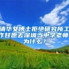 清华女博士拒绝研究所工作甘愿去深圳当中学老师，为什么？