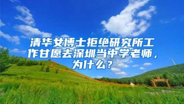 清华女博士拒绝研究所工作甘愿去深圳当中学老师，为什么？