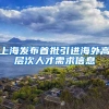 上海发布首批引进海外高层次人才需求信息