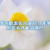 学历低怎么入深户？无学历怎么才能入深户