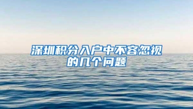 深圳积分入户中不容忽视的几个问题