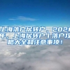 上海落户居转户，2021年，上海居转户丨落户攻略大全和注意事项！