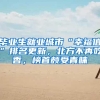 毕业生就业城市“幸福值”排名更新，北方不再吃香，榜首颇受青睐
