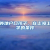外地户口孩子，在上海上学的条件