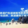 非深户在深圳报考的条件与资料，你准备好了吗？