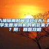 入境隔离时间缩短4天！留学生香港转机的机会来了？附：回国攻略