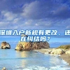 深圳入户新规有更改，还在纠结吗？