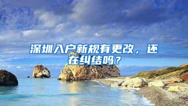 深圳入户新规有更改，还在纠结吗？