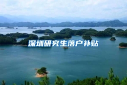 深圳研究生落户补贴