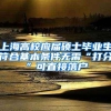 上海高校应届硕士毕业生符合基本条件无需“打分”可直接落户